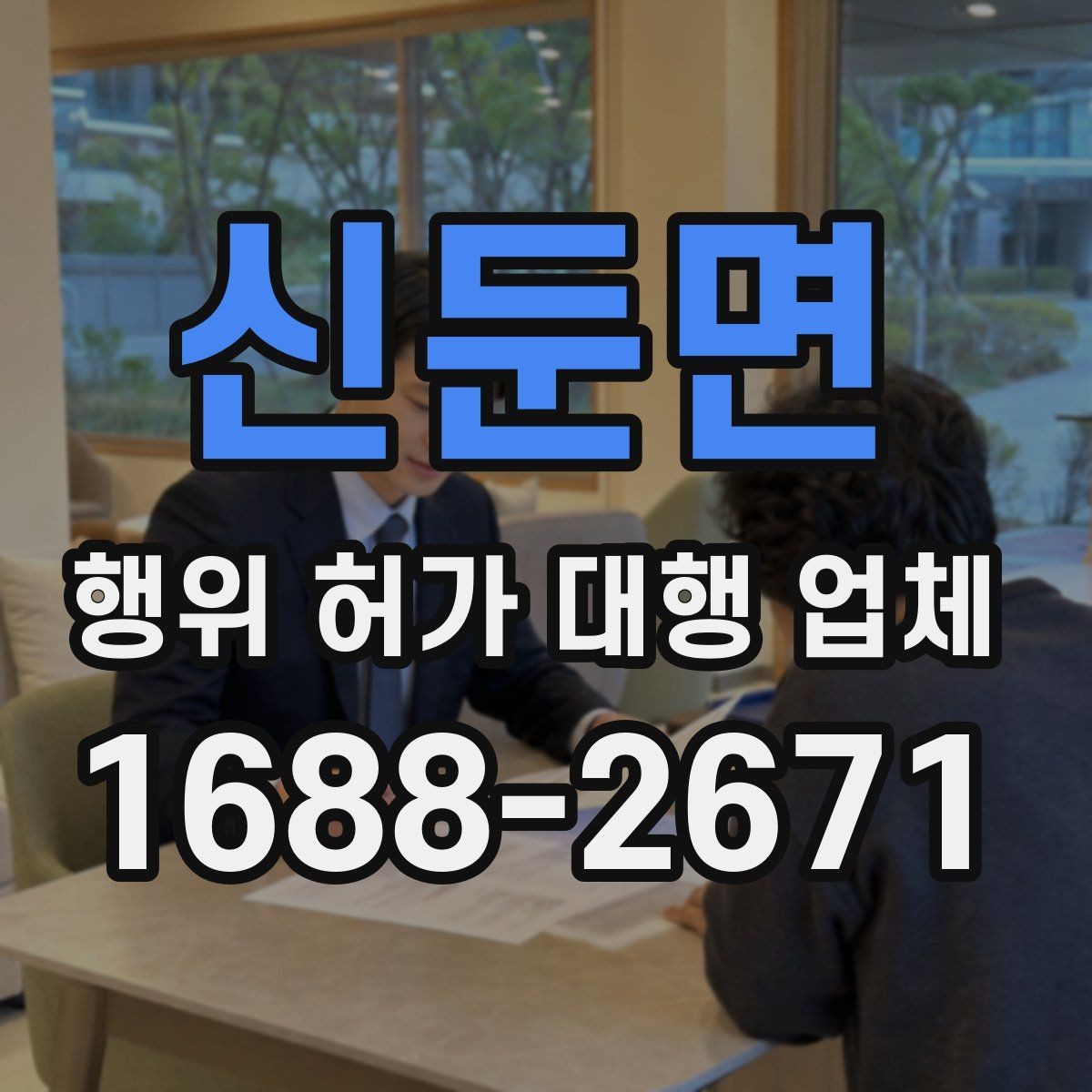 신둔면 행위 허가 대행 업체 제출서류 누락을 줄이는 실무 체크