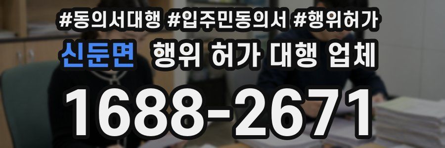 신둔면 행위 허가 대행 업체