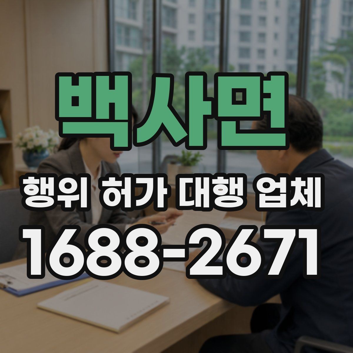 백사면 행위 허가 대행 업체 허가 가능성을 먼저 살펴보는 방법