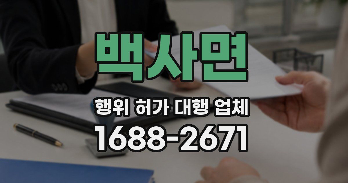 백사면 행위 허가 대행 업체