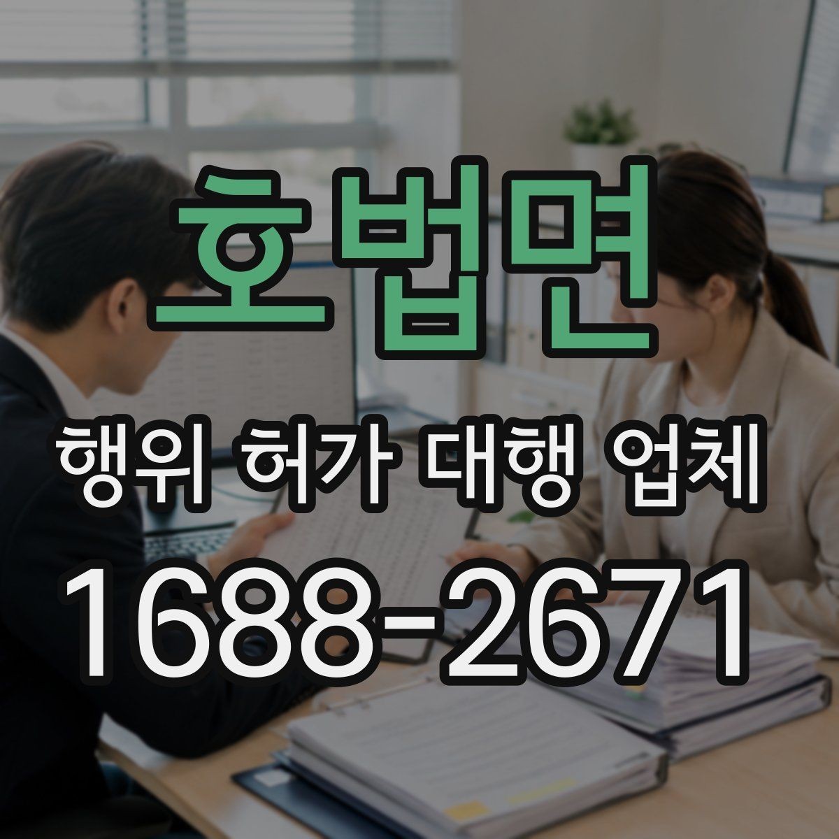 호법면 행위 허가 대행 업체 사업 시작 전 허가 일정 조율 노하우