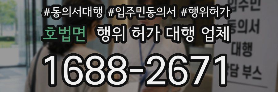 호법면 행위 허가 대행 업체