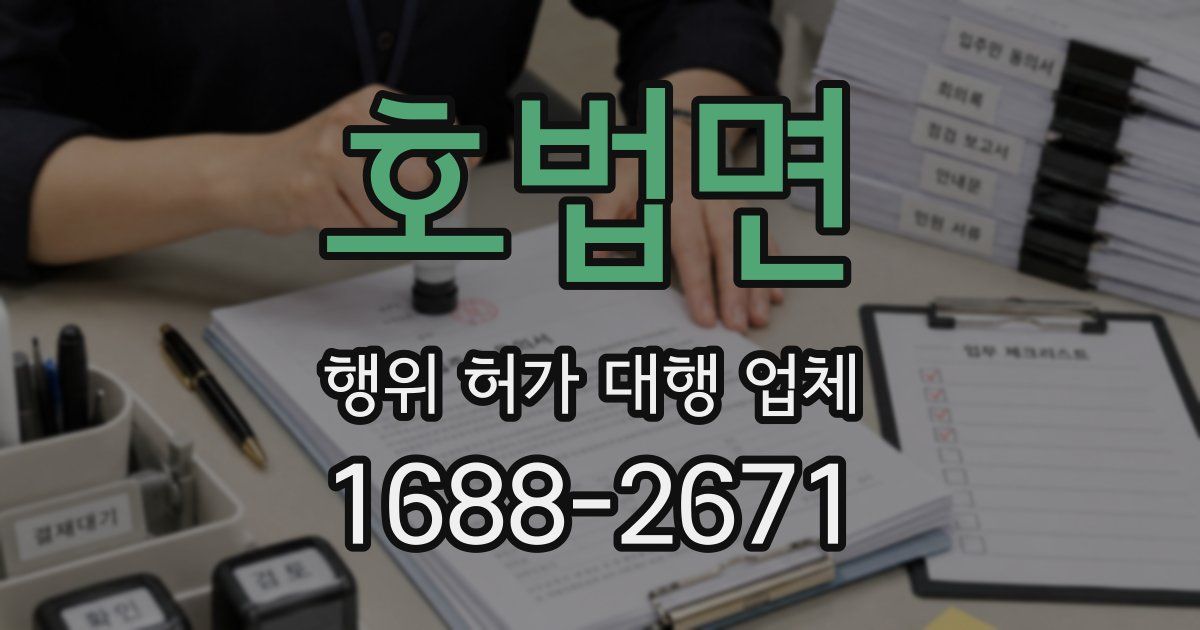 호법면 행위 허가 대행 업체