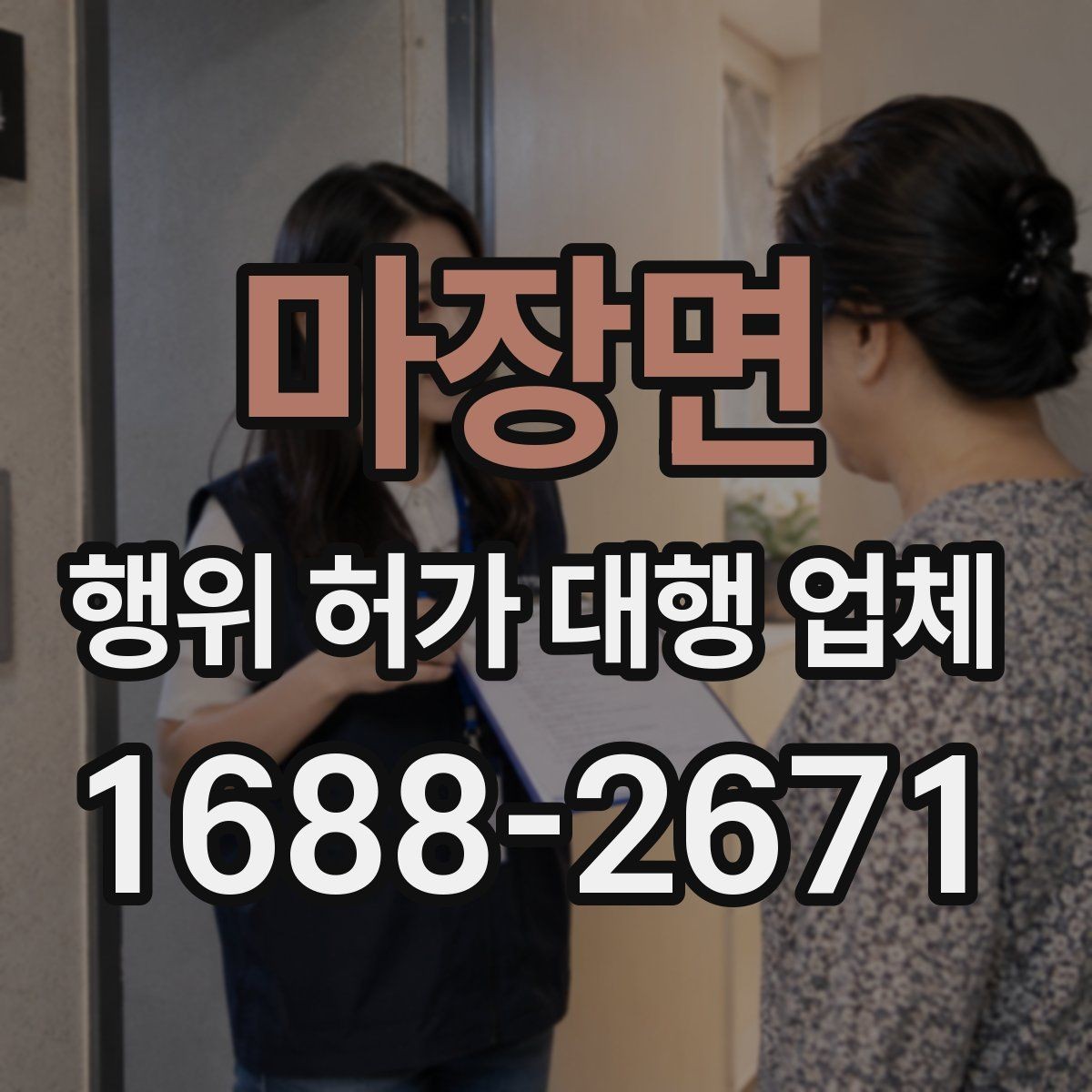 마장면 행위 허가 대행 업체 상담 전에 준비하면 좋은 기본 자료