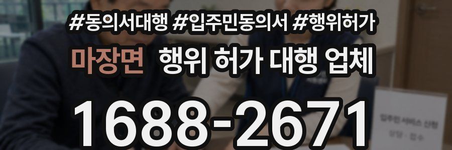마장면 행위 허가 대행 업체