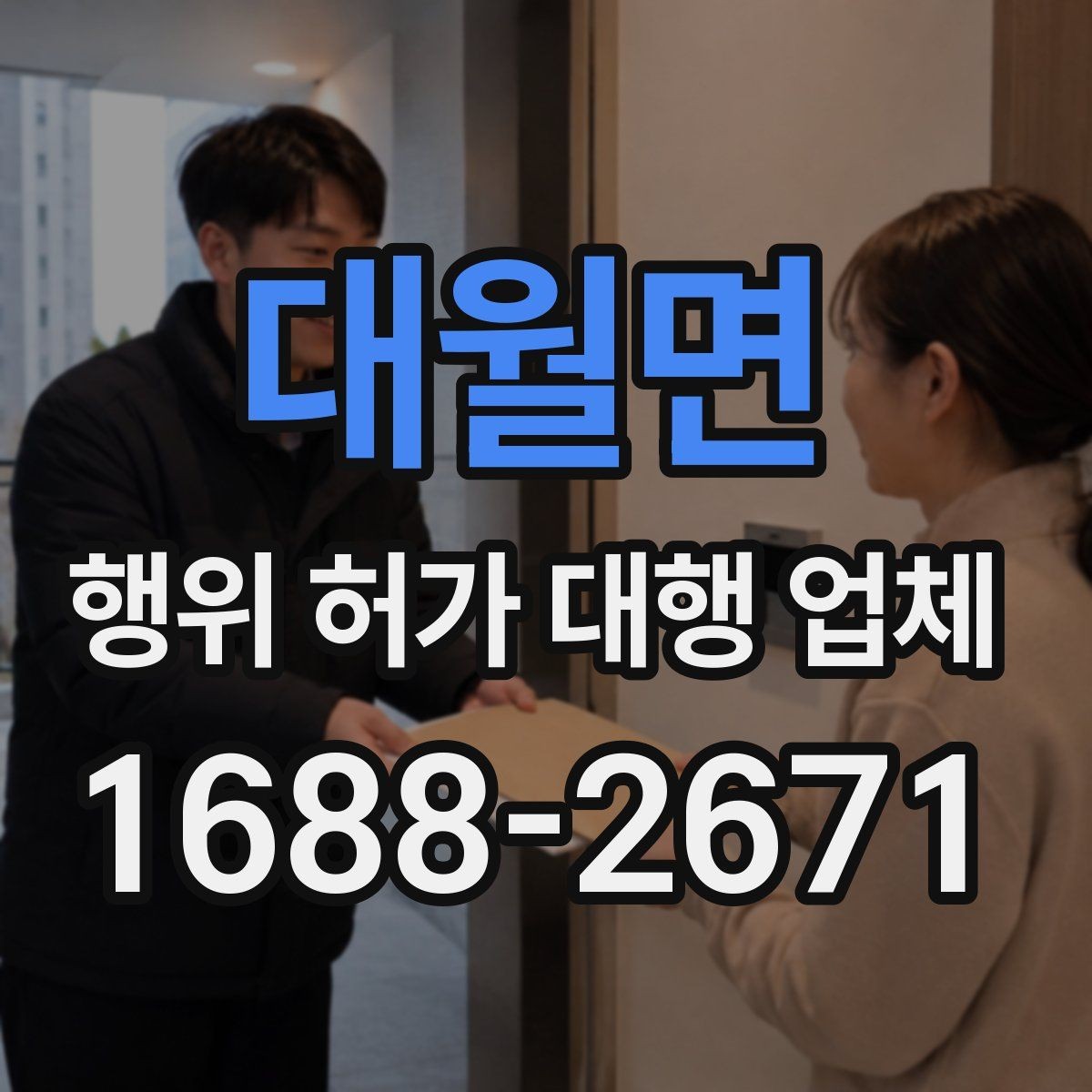 대월면 행위 허가 대행 업체 현장 여건에 따라 달라지는 대응 방식