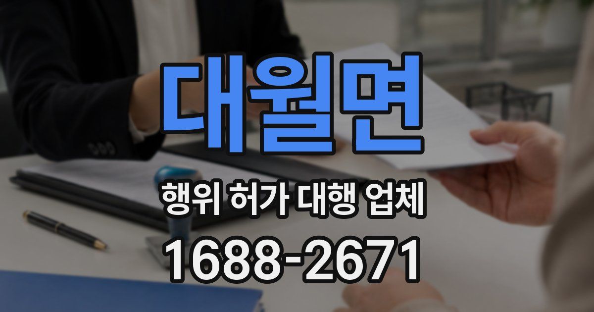 대월면 행위 허가 대행 업체