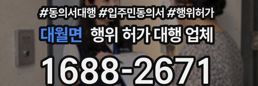 대월면 행위 허가 대행 업체