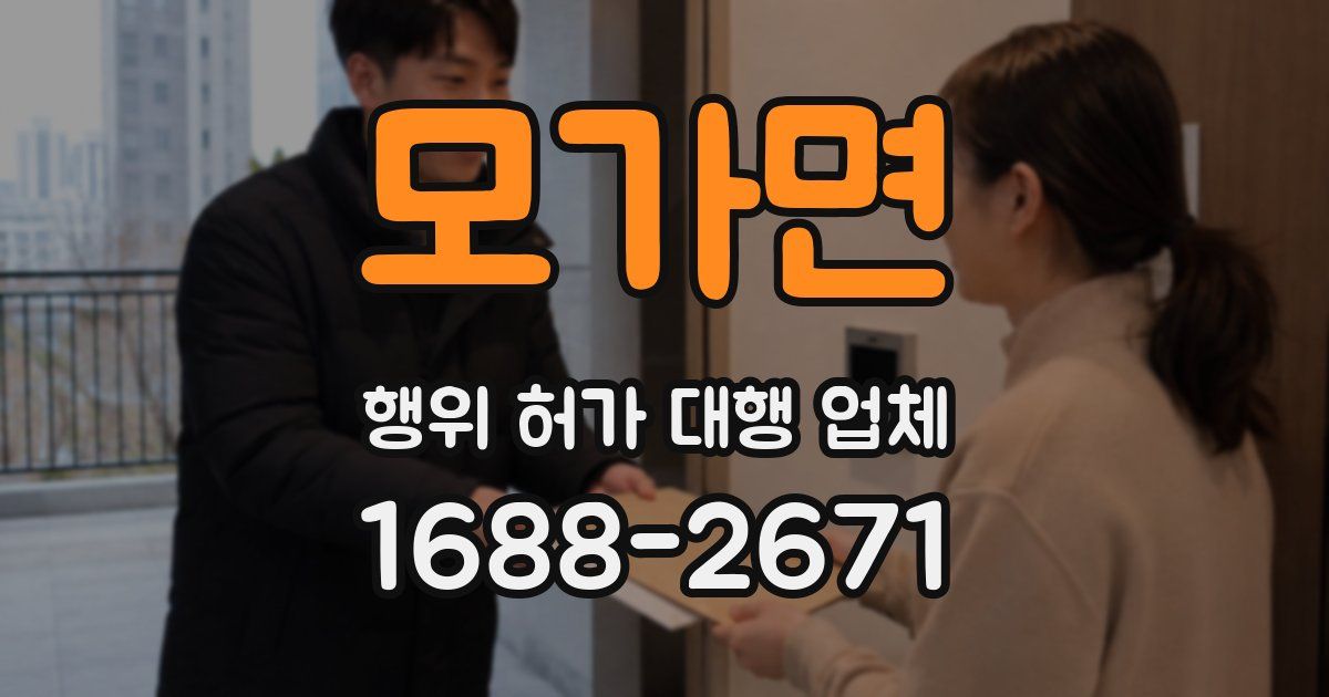 모가면 행위 허가 대행 업체