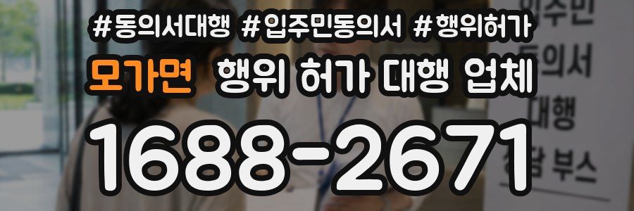모가면 행위 허가 대행 업체