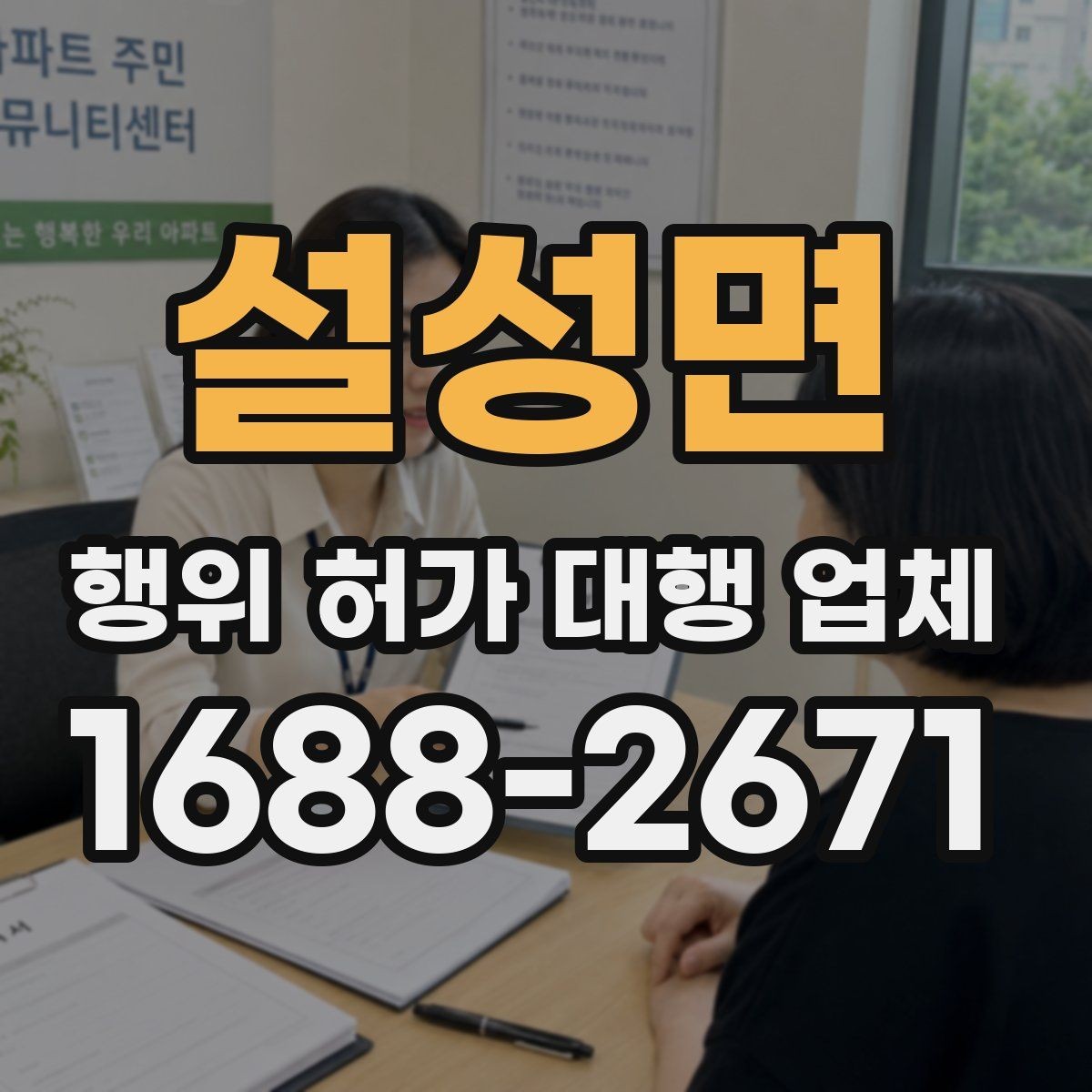 설성면 행위 허가 대행 업체 행위허가와 건축허가를 함께 보는 경우