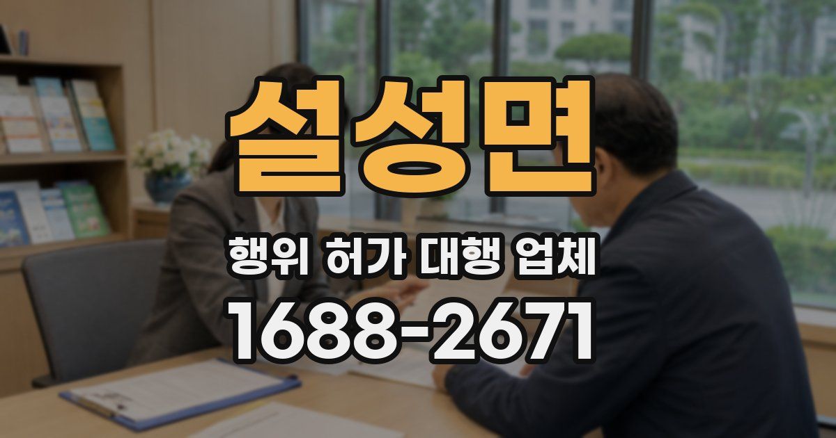 설성면 행위 허가 대행 업체
