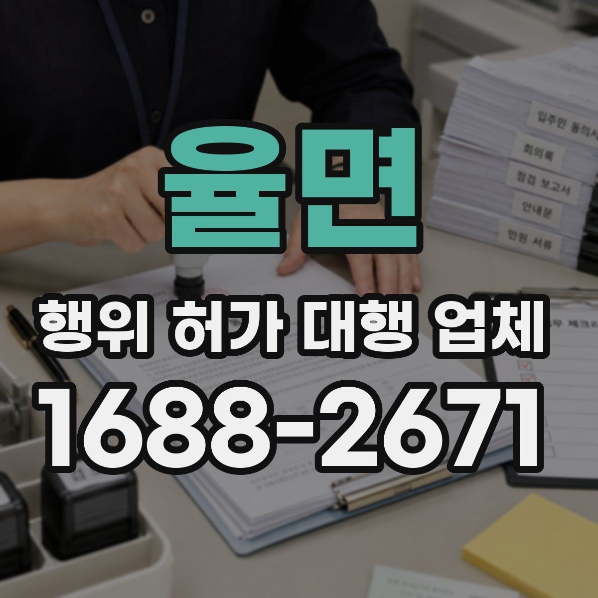 율면 행위 허가 대행 업체 토지이용계획 열람으로 먼저 확인할 내용