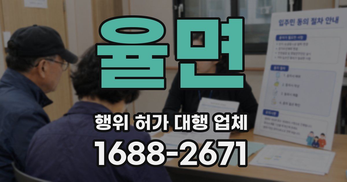 율면 행위 허가 대행 업체