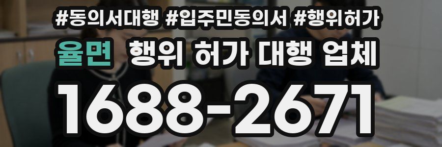 율면 행위 허가 대행 업체