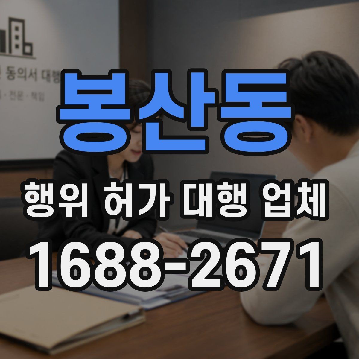봉산동 행위 허가 대행 업체 농지 전용과 산지 관련 유의사항
