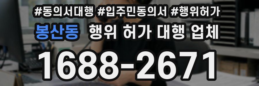 봉산동 행위 허가 대행 업체