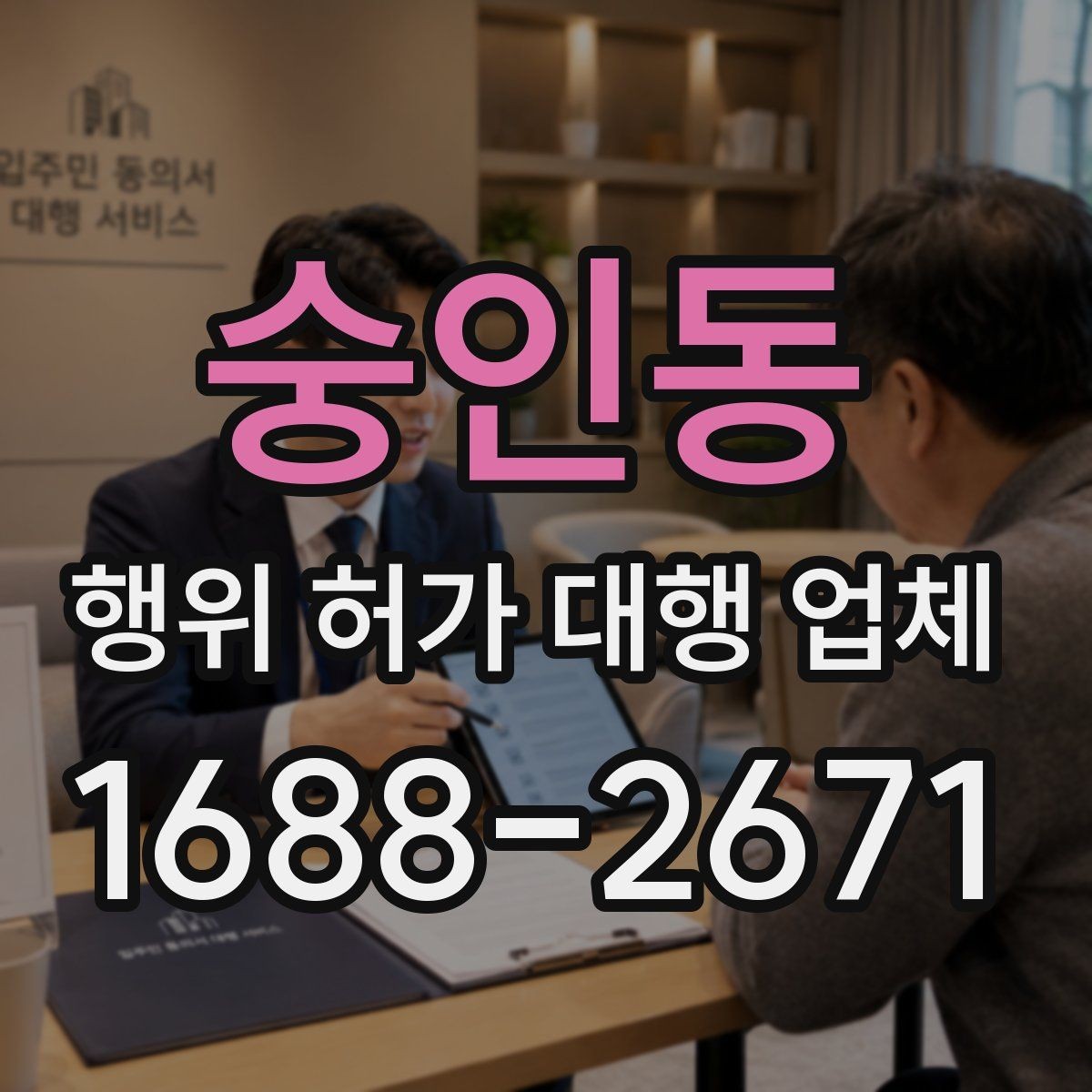 숭인동 행위 허가 대행 업체 인허가 서류 순서와 작성 주의점