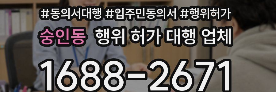 숭인동 행위 허가 대행 업체