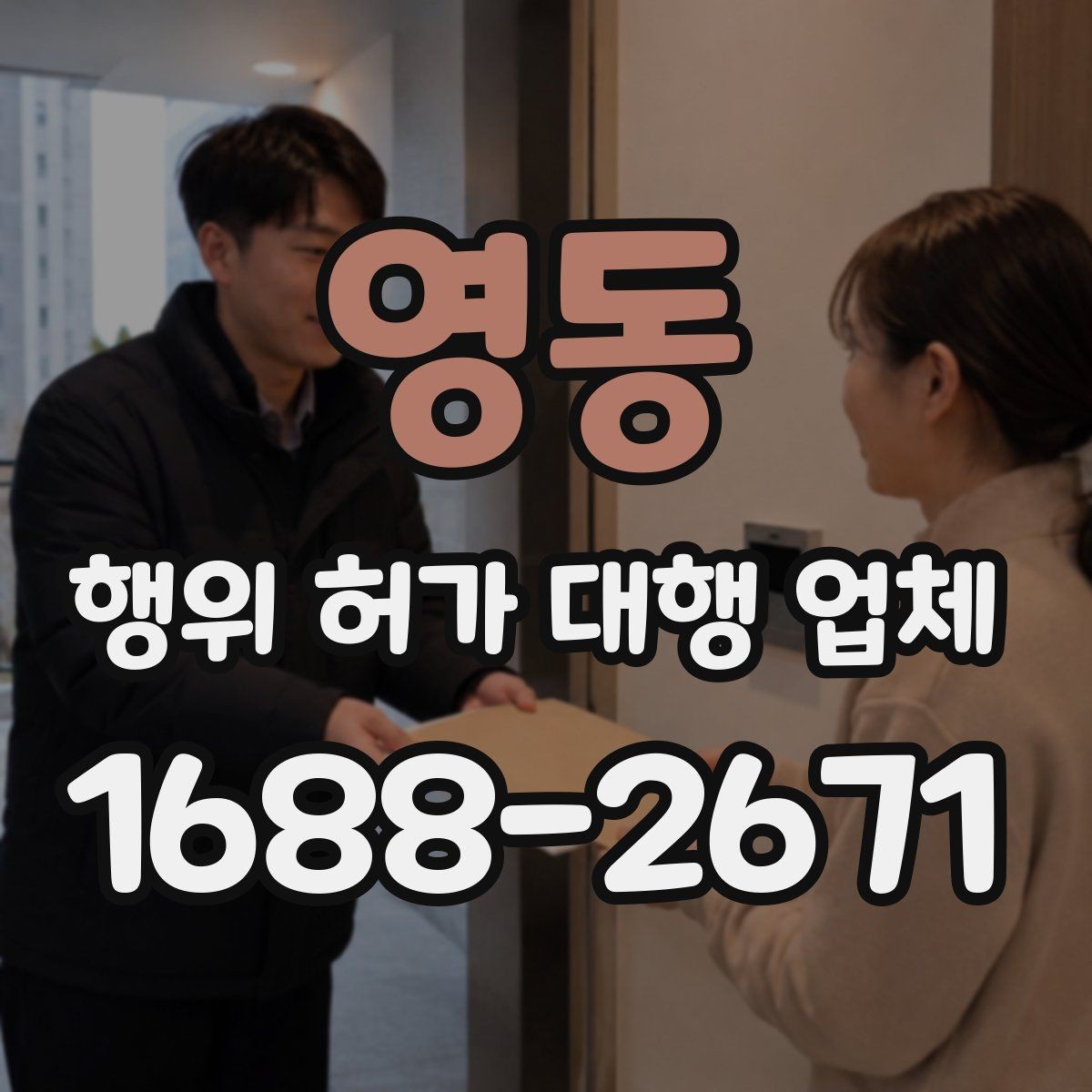 영동 행위 허가 대행 업체 기존 건물 증축 전 살펴볼 허가 포인트