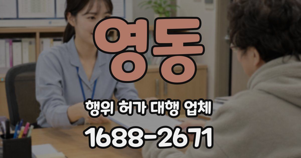 영동 행위 허가 대행 업체
