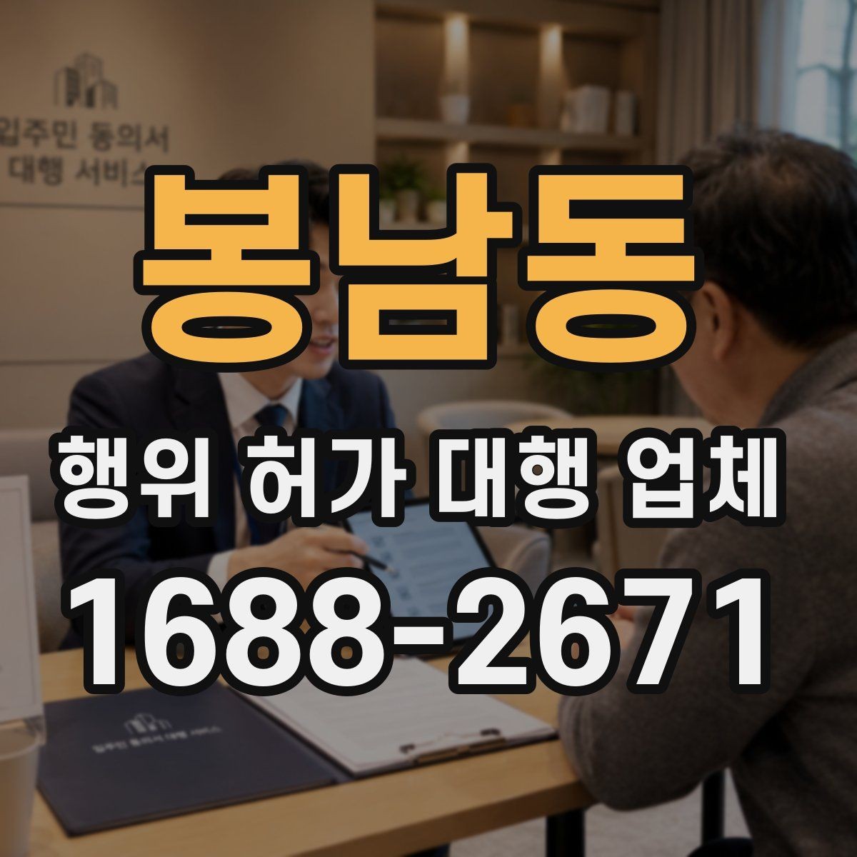 봉남동 행위 허가 대행 업체 허가 후 유지관리 의무까지 보는 상담