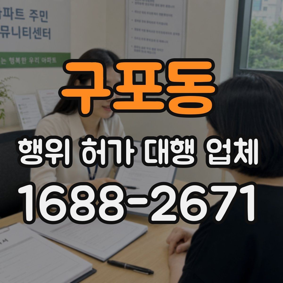 구포동 행위 허가 대행 업체 선정 시 피해야 할 신호들