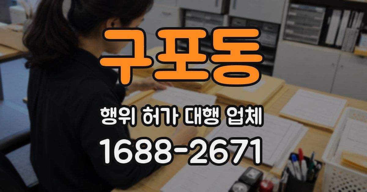 구포동 행위 허가 대행 업체
