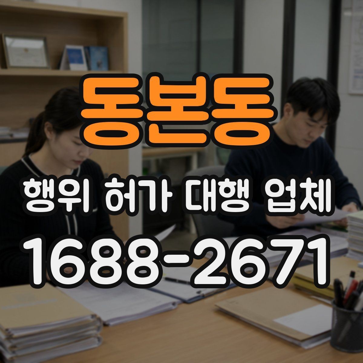 동본동 행위 허가 대행 업체 토지 조건에 따라 달라지는 심사 포인트