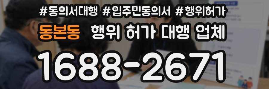 동본동 행위 허가 대행 업체
