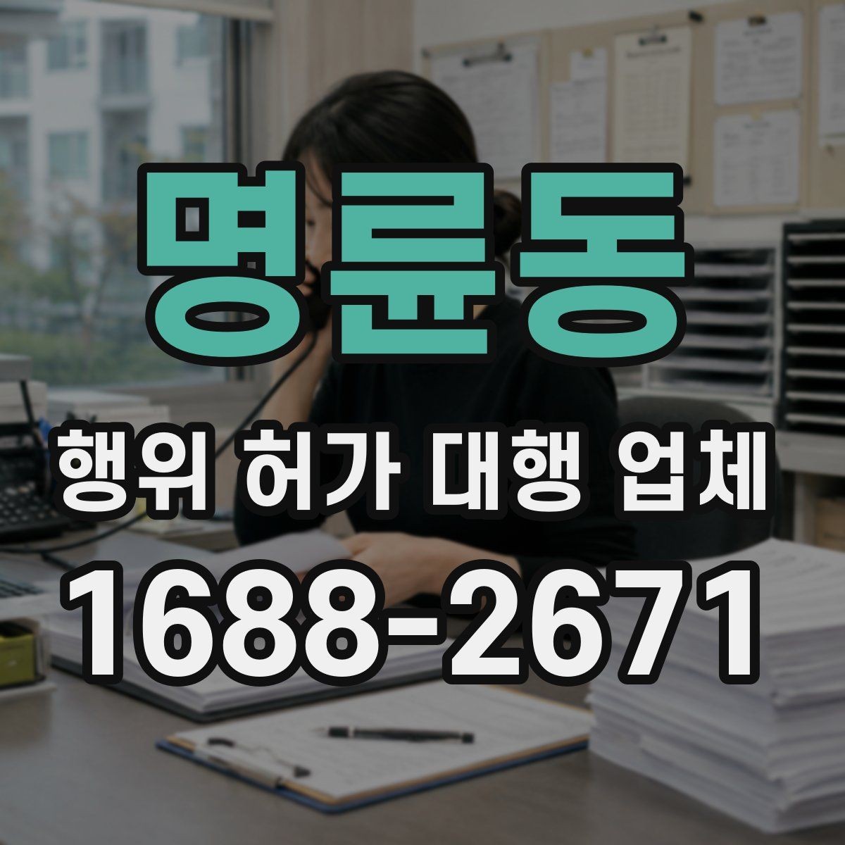 명륜동 행위 허가 대행 업체 임야 개발 전 확인해야 할 조건