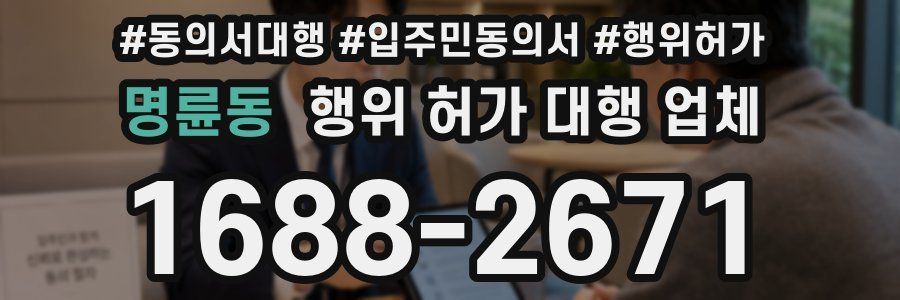 명륜동 행위 허가 대행 업체