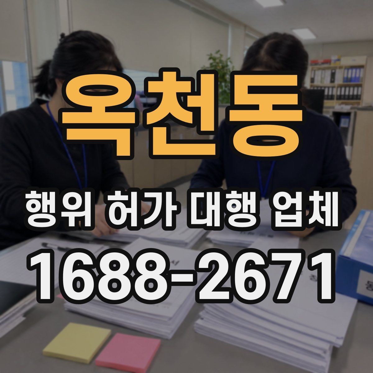 옥천동 행위 허가 대행 업체 증축 공사 전에 살펴볼 행정 절차