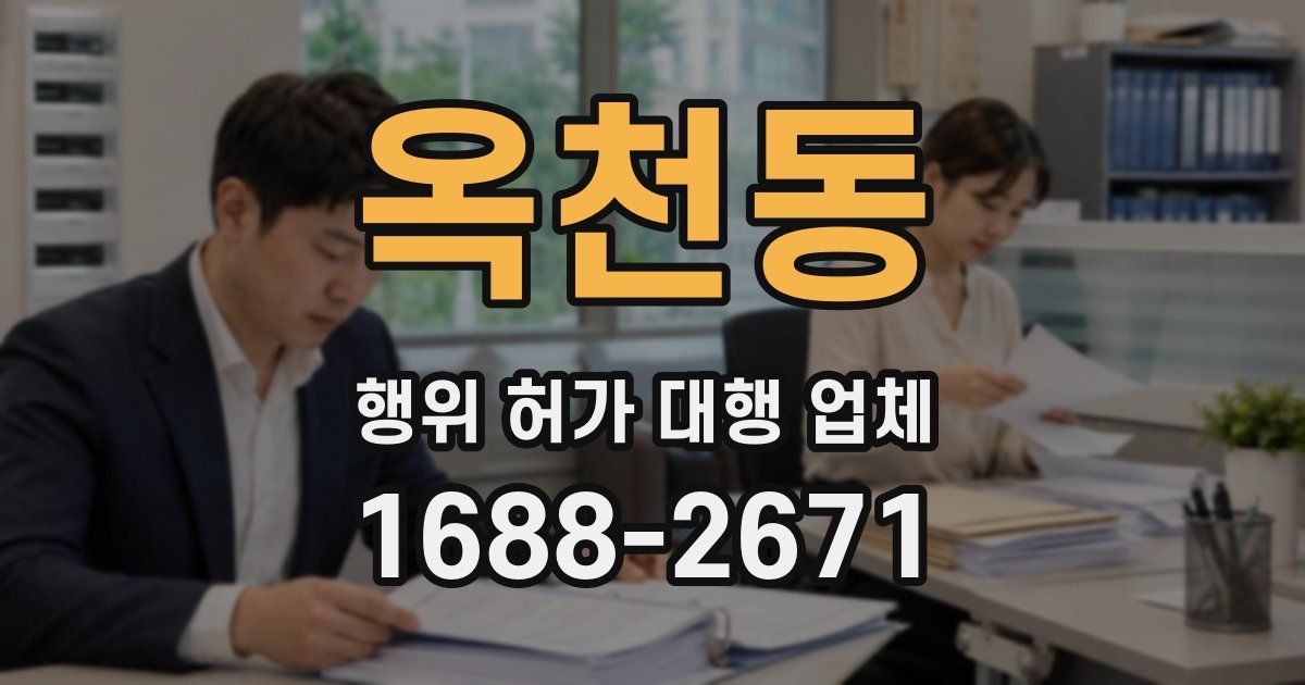 옥천동 행위 허가 대행 업체