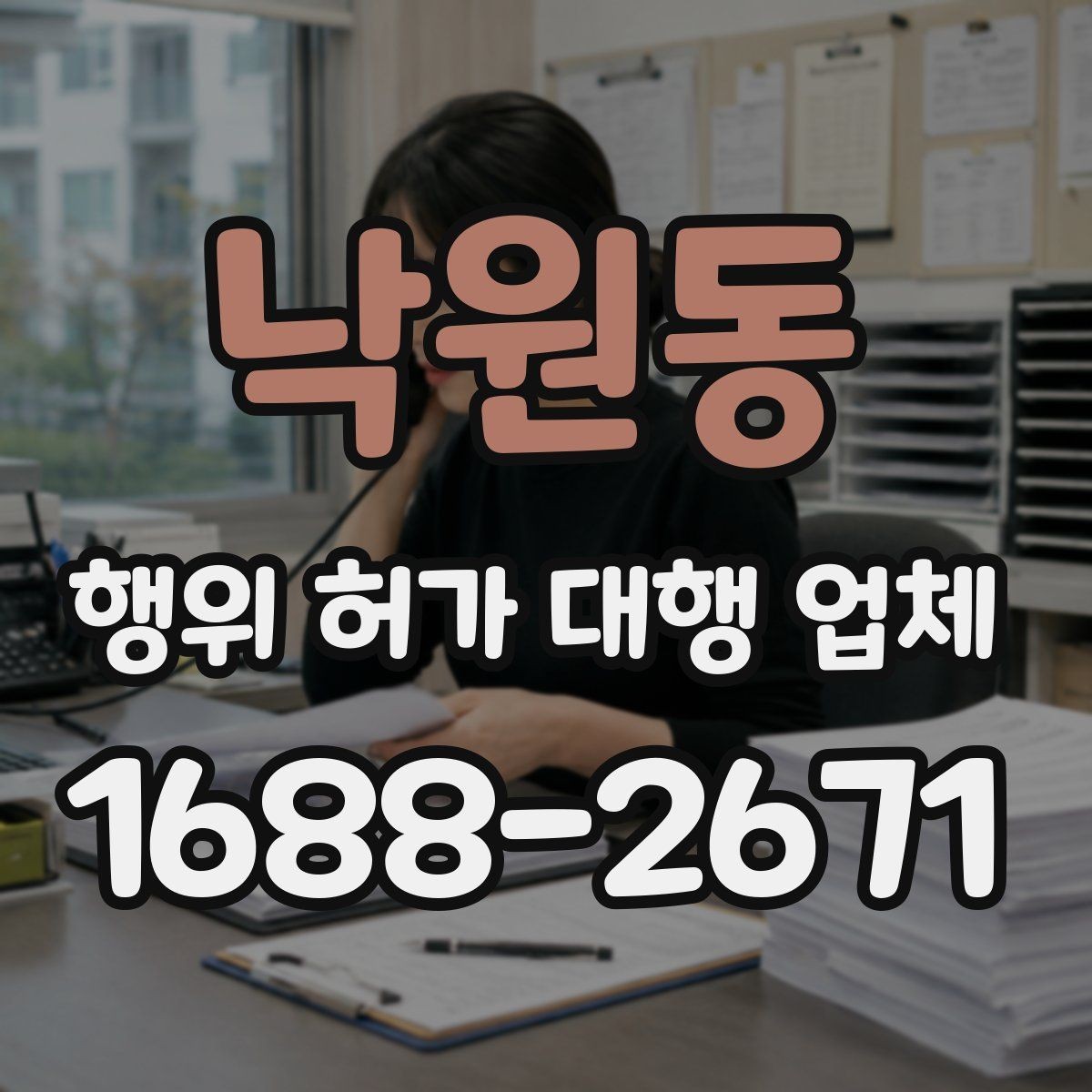 낙원동 행위 허가 대행 업체 인허가 도면에 꼭 반영할 현장 조건