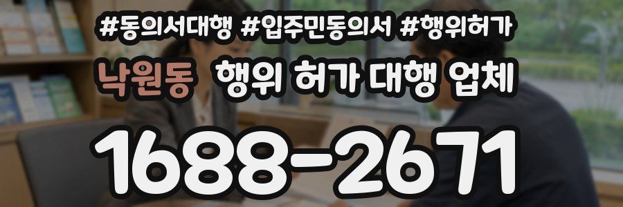 낙원동 행위 허가 대행 업체