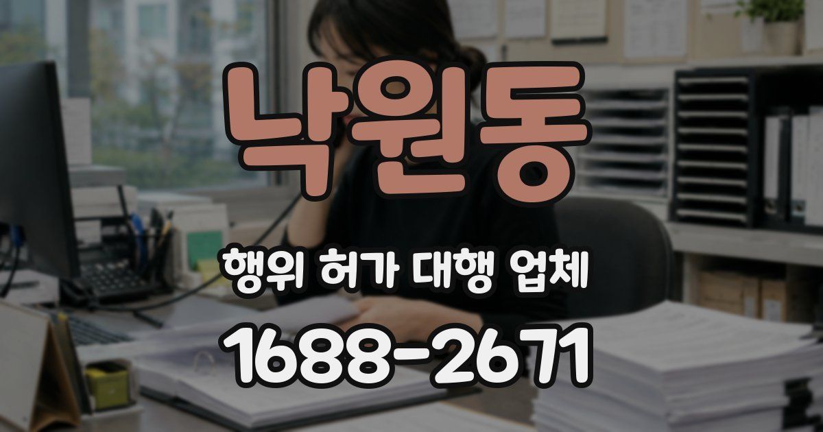 낙원동 행위 허가 대행 업체