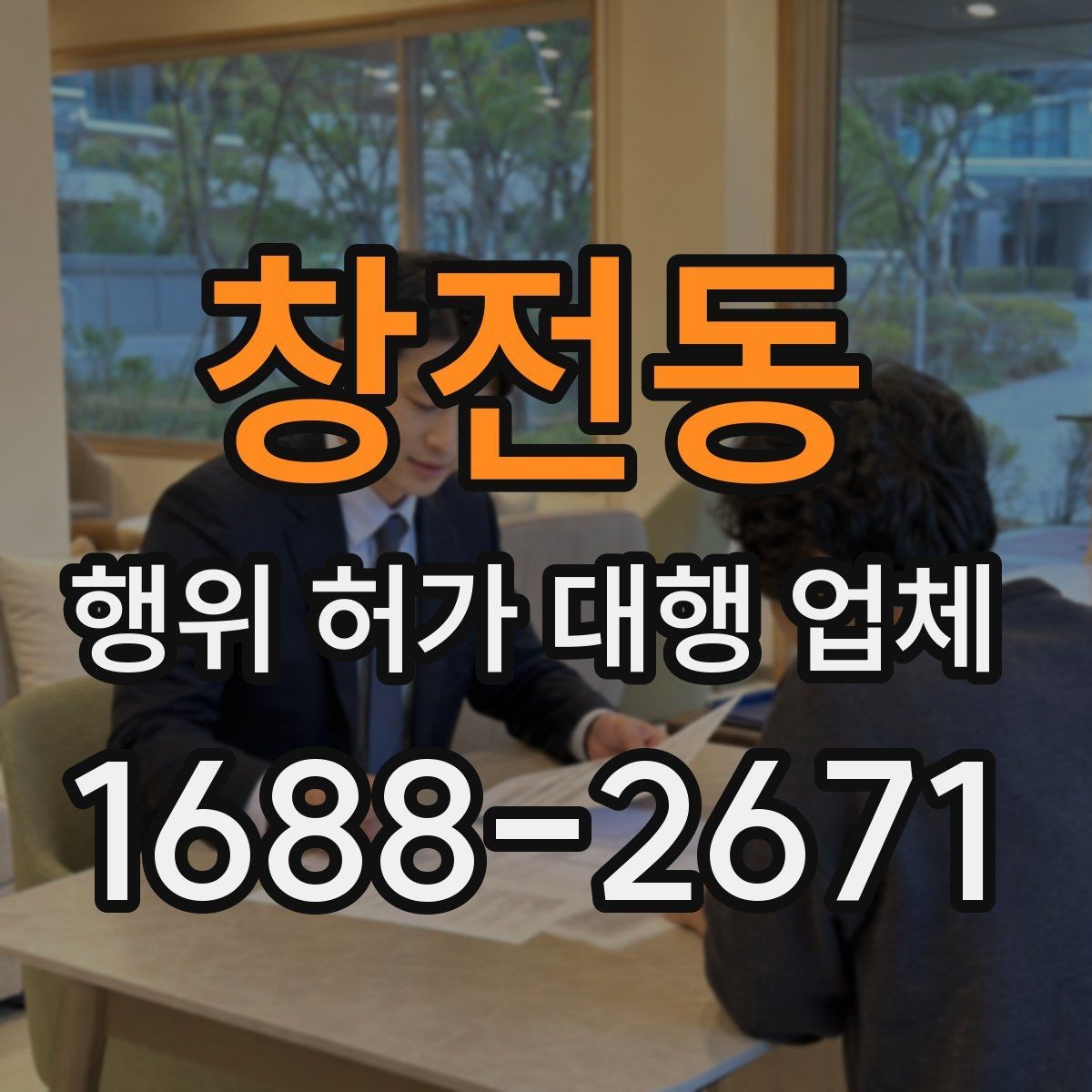 창전동 행위 허가 대행 업체 수수료보다 먼저 볼 실무 범위