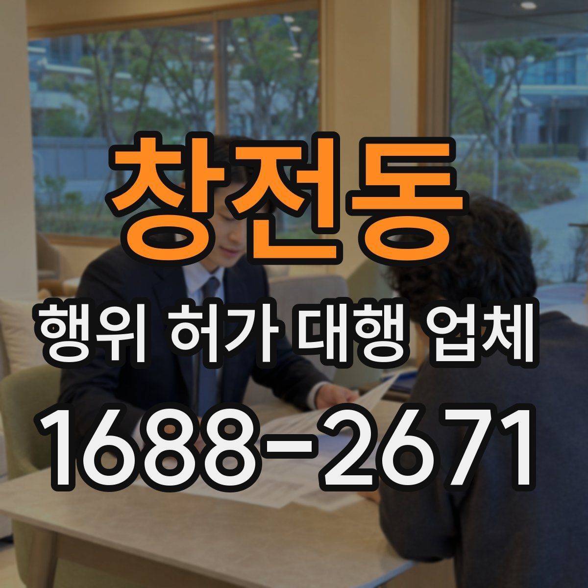 창전동 행위 허가 대행 업체