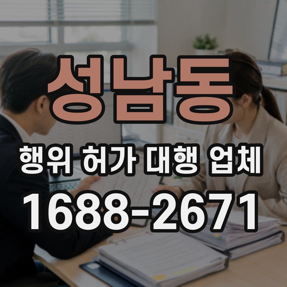 성남동 행위 허가 대행 업체 농지 전용 검토와 준비 서류