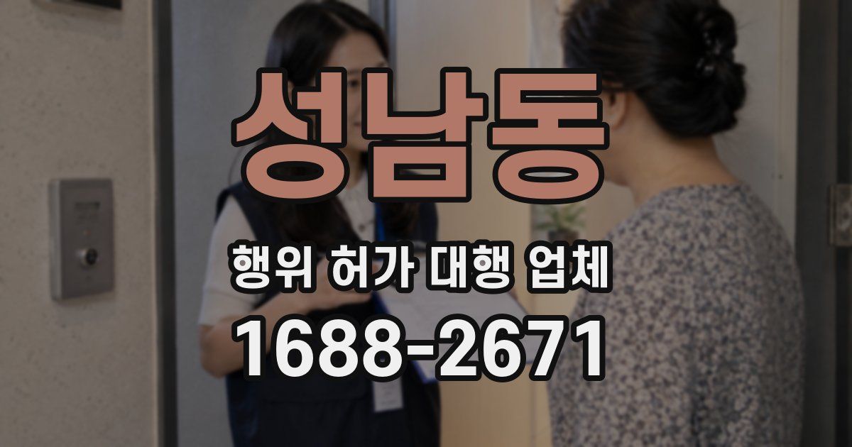 성남동 행위 허가 대행 업체