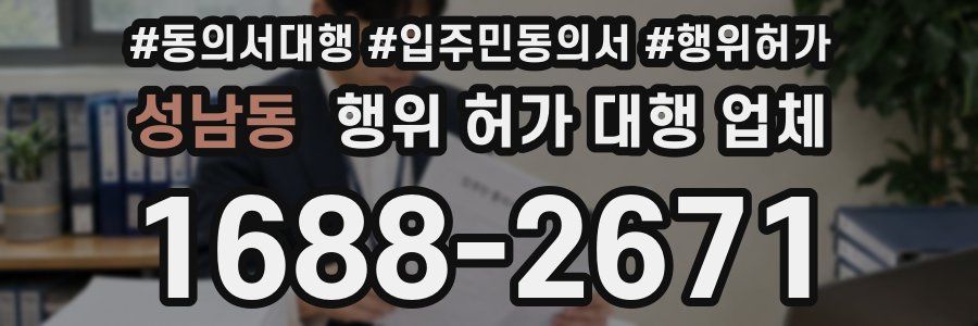 성남동 행위 허가 대행 업체