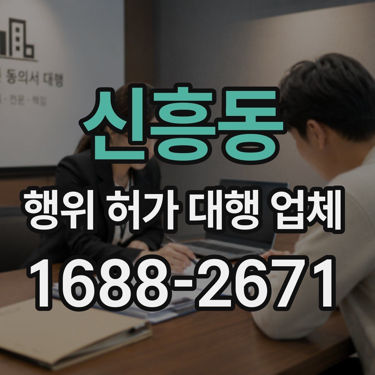 신흥동 행위 허가 대행 업체 산지와 농지 관련 유의사항 정리