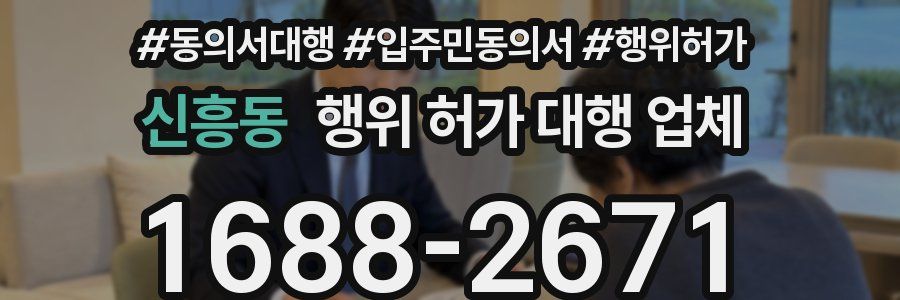 신흥동 행위 허가 대행 업체