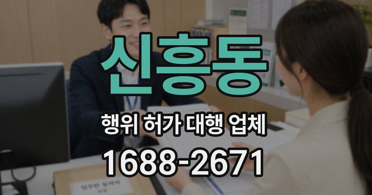 신흥동 행위 허가 대행 업체