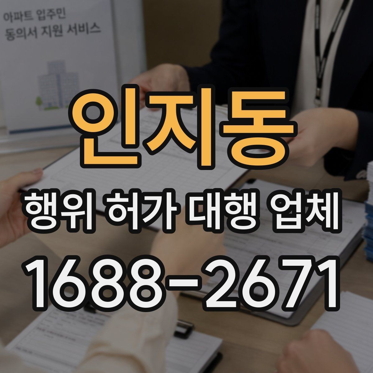 인지동 행위 허가 대행 업체 상담에서 확인할 질문과 답변