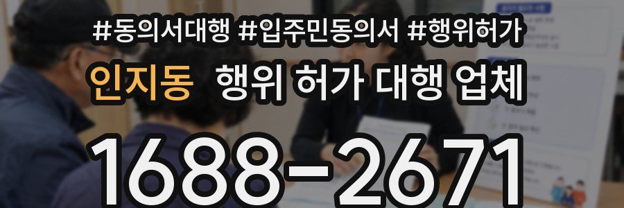 인지동 행위 허가 대행 업체