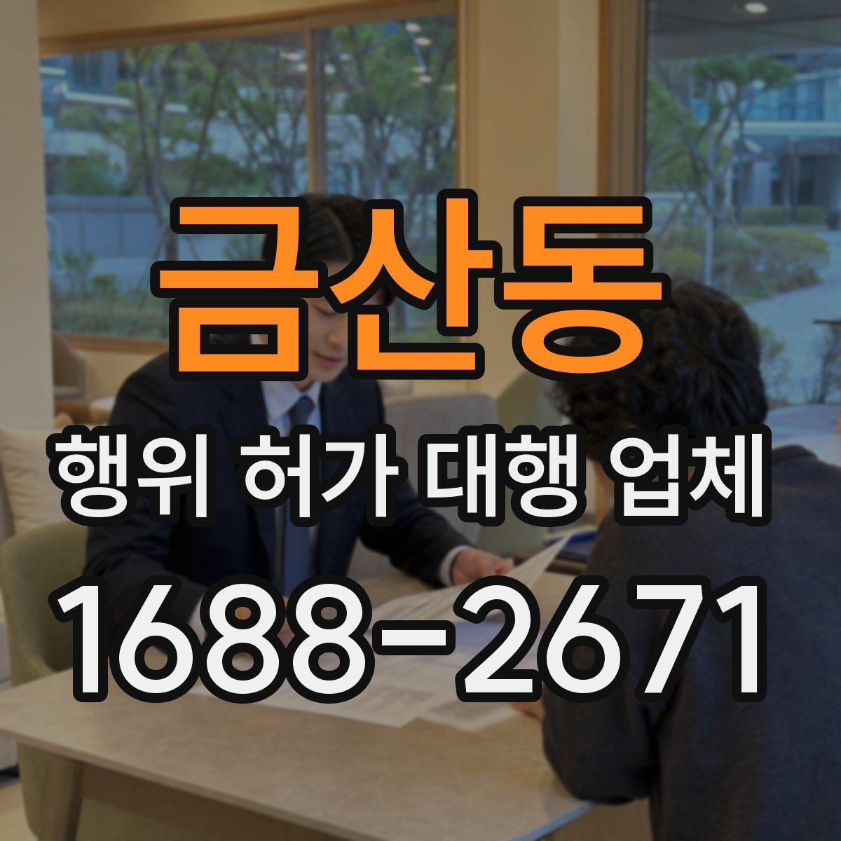 금산동 행위 허가 대행 업체 인허가 단계별 서류 정리 순서