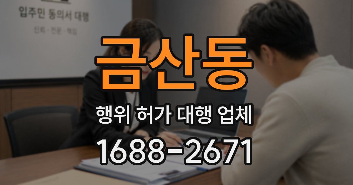 금산동 행위 허가 대행 업체