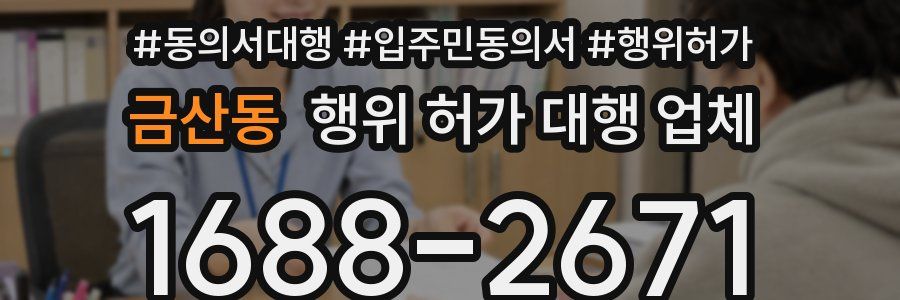 금산동 행위 허가 대행 업체